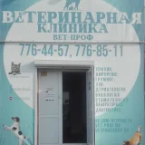 Ветеринарная клиника и зоомагазин Вет-проф  на проекте Chel.vetspravka.ru